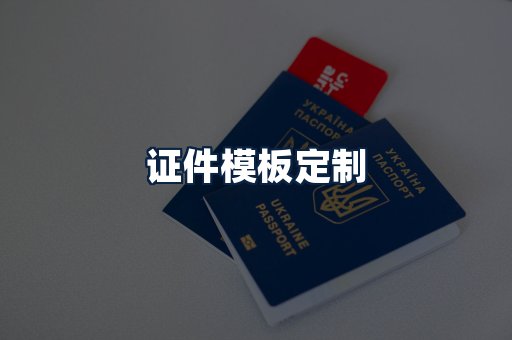 证件模板定制