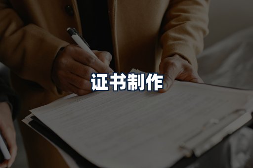证书制作
