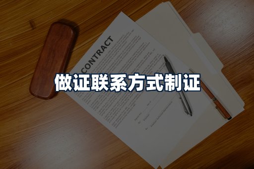 做证联系方式制证