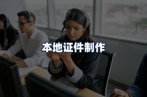本地证件制作