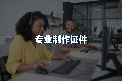 专业制作证件